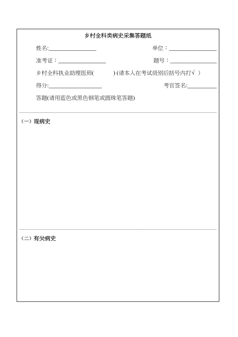 乡村全科类病史采集答题纸_第1页