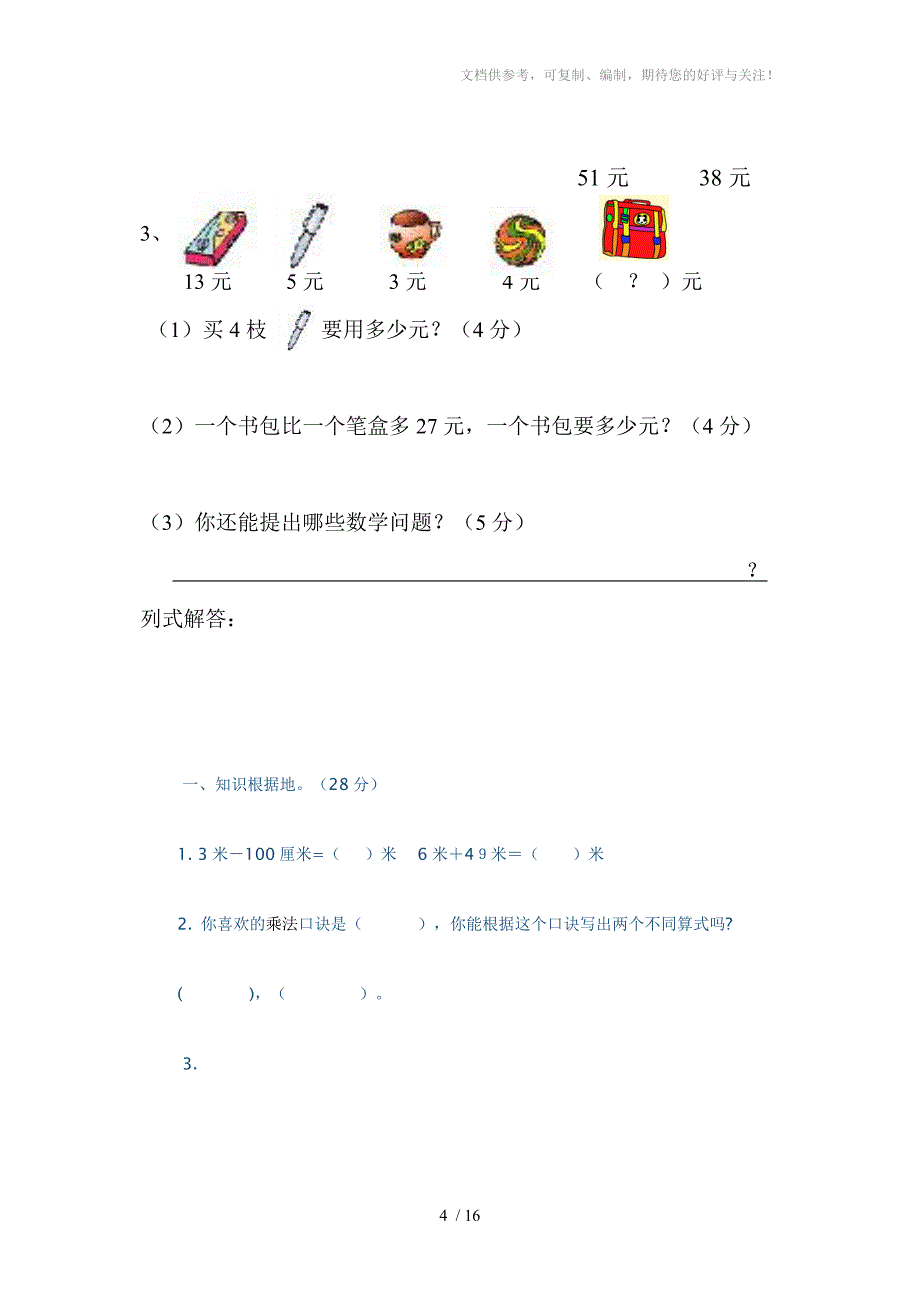 2013年新人教版小学二年级上册数学期中试卷_第4页