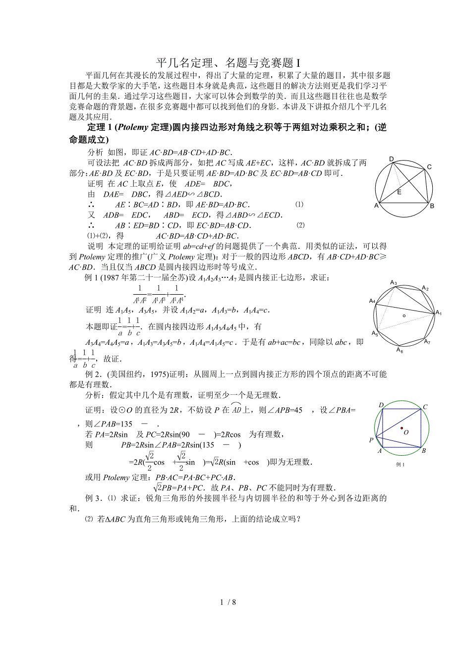 高中数学联合竞赛二试讲义8.1平几名定理、名题与竞赛题I_第1页