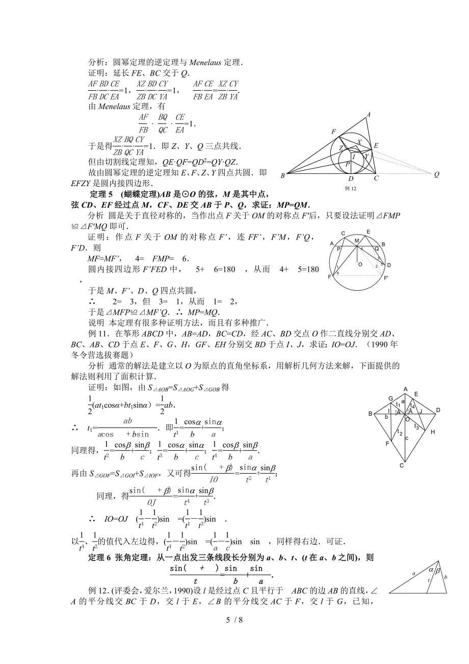 高中数学联合竞赛二试讲义8.1平几名定理、名题与竞赛题I_第5页