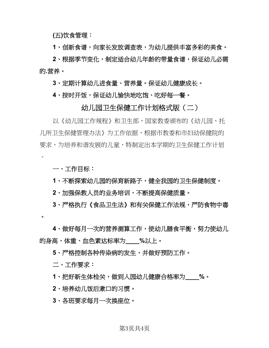 幼儿园卫生保健工作计划格式版（2篇）.doc_第3页