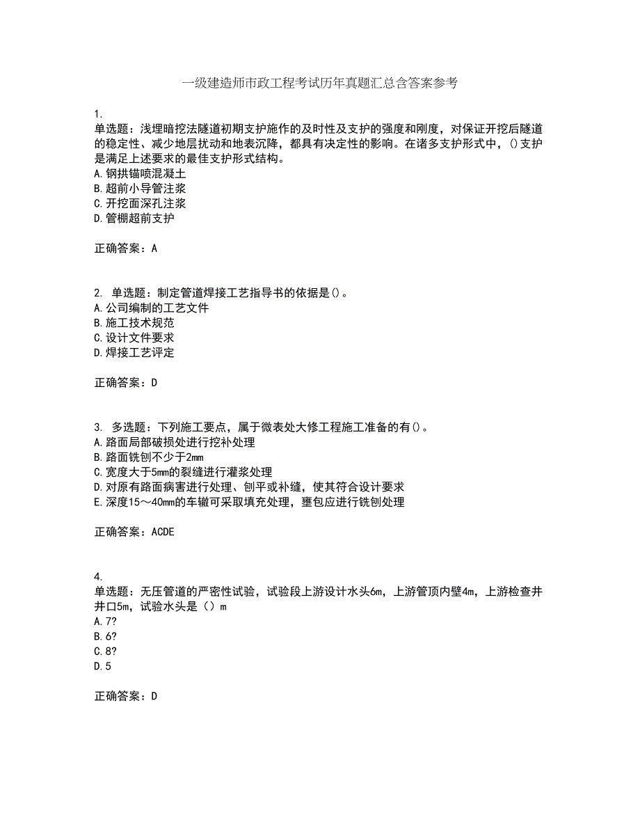 一级建造师市政工程考试历年真题汇总含答案参考75_第1页