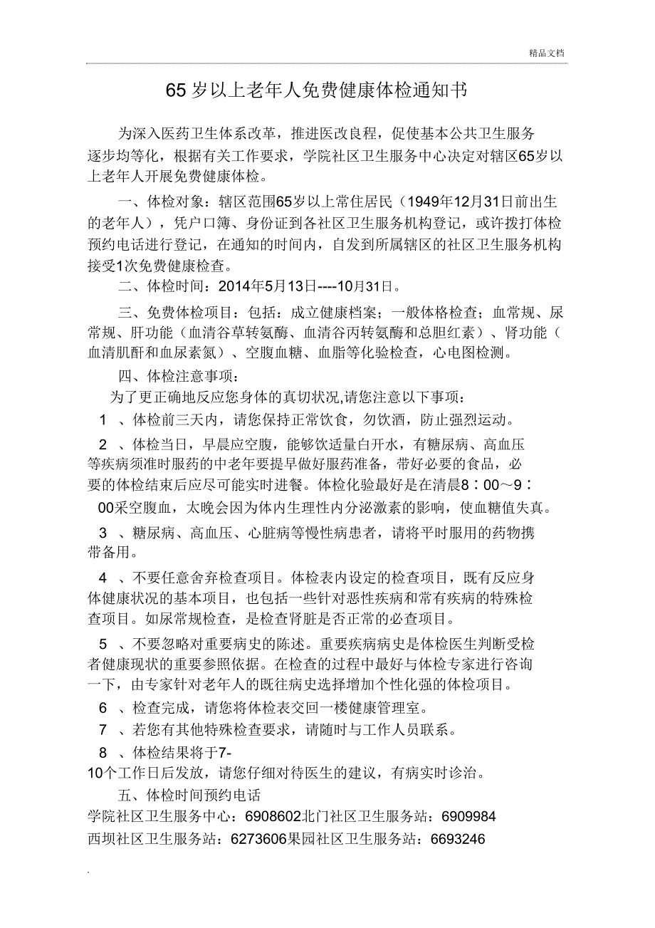 65岁以上老年人体检流程图等附件.doc_第2页