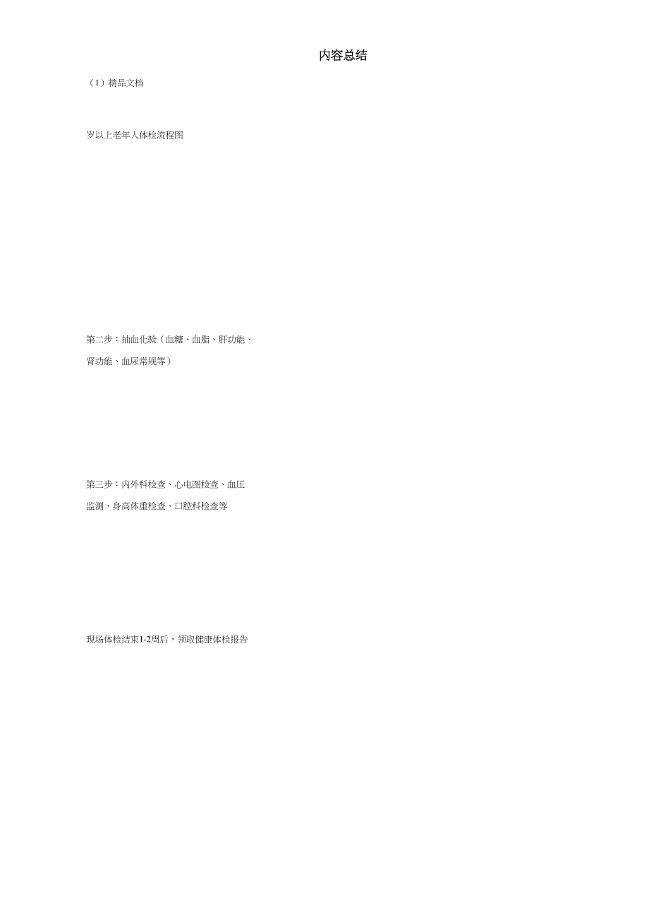 65岁以上老年人体检流程图等附件.doc_第3页