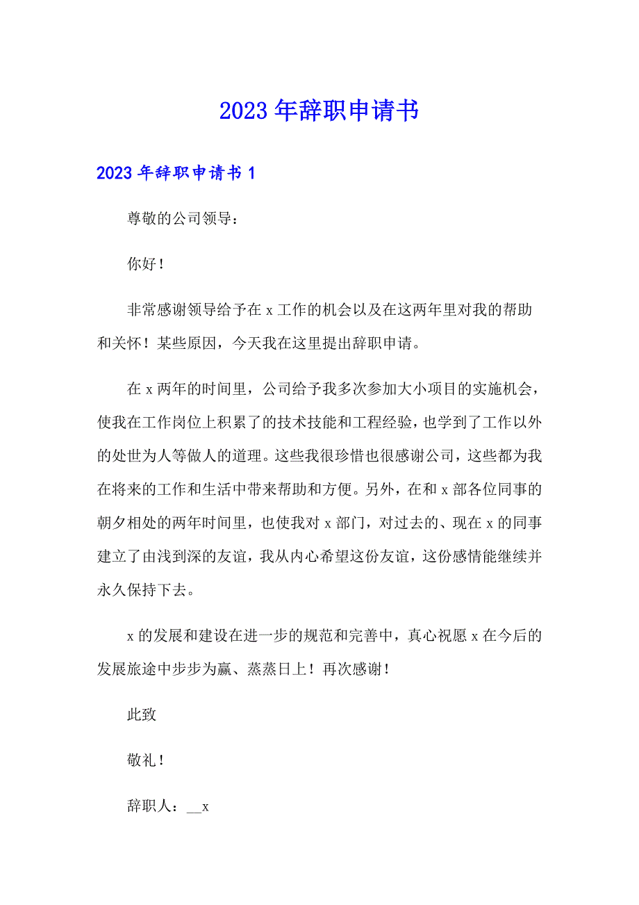 【精选汇编】2023年辞职申请书9_第1页