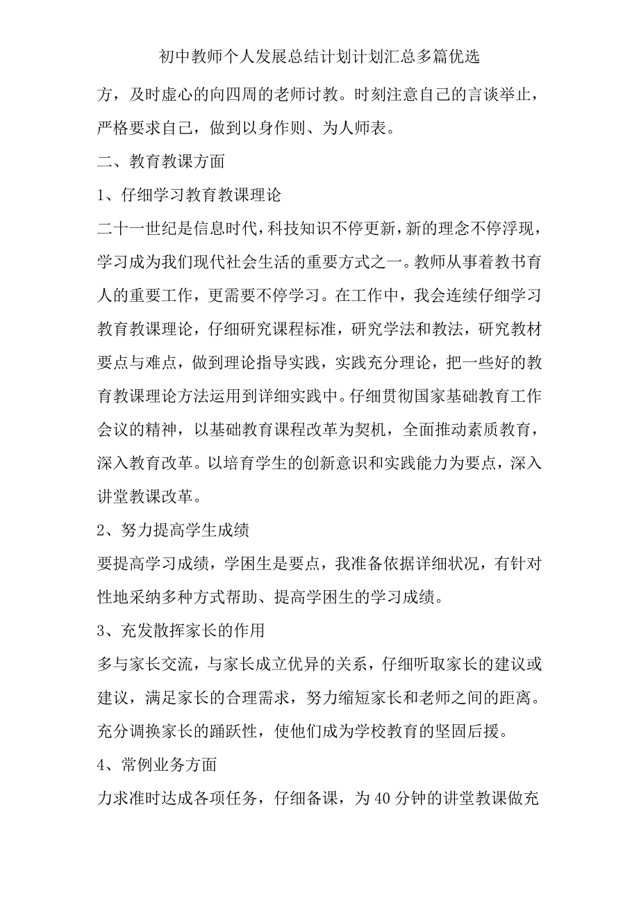 初中教师个人发展总结计划计划汇总多篇.doc_第2页