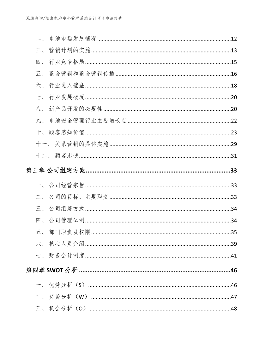 阳泉电池安全管理系统设计项目申请报告【模板范文】_第4页