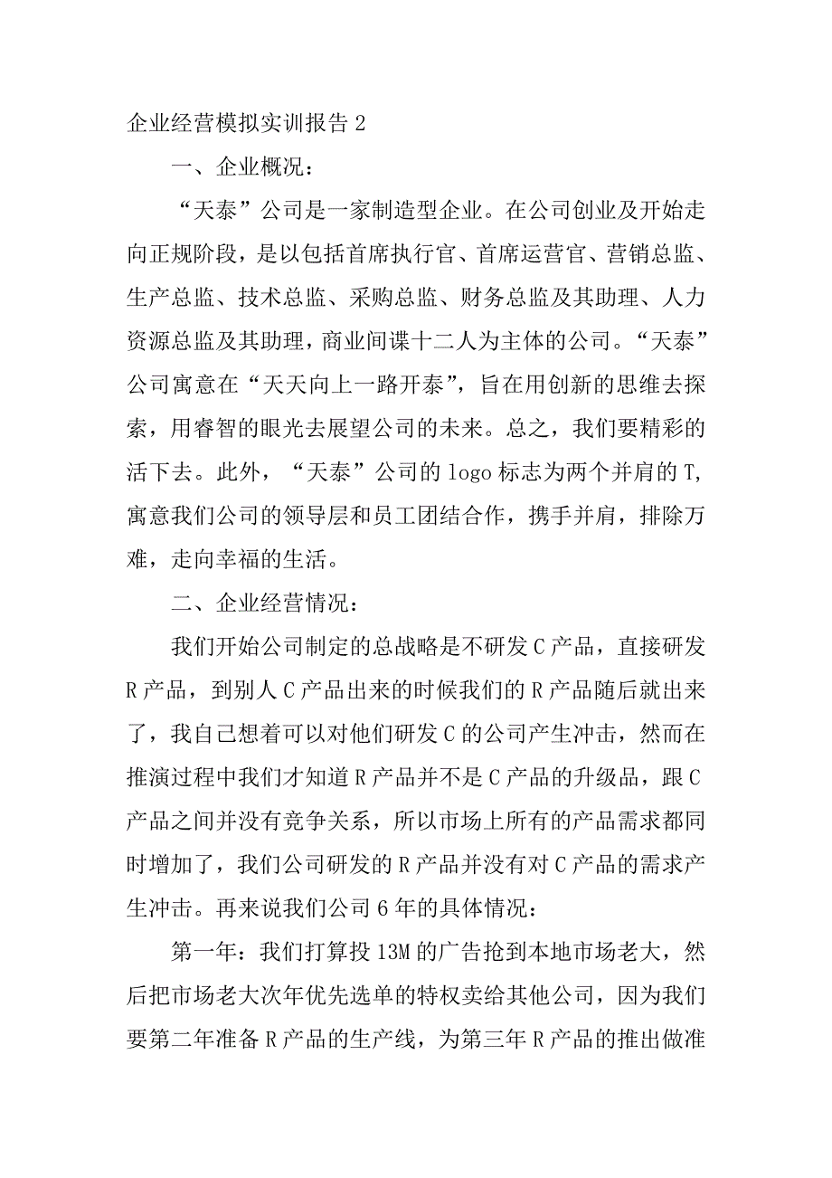 2023年企业经营模拟实训报告3篇_第4页