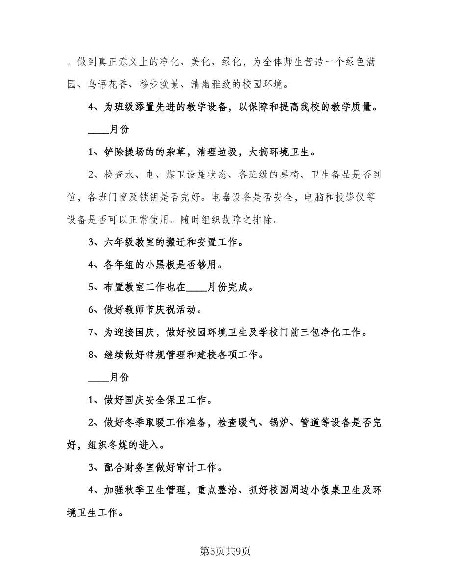 中学后勤工作计划格式范文（三篇）.doc_第5页