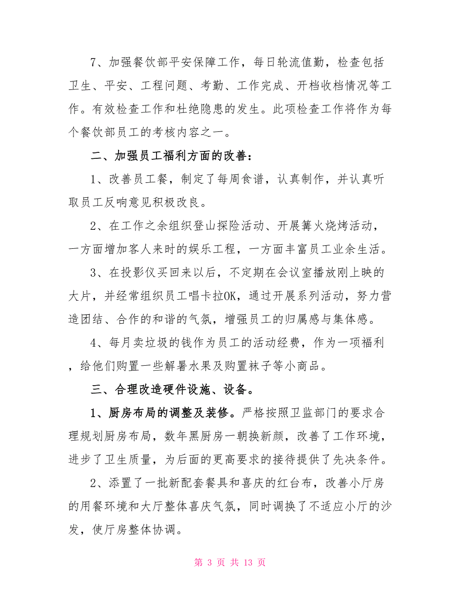 关于餐饮部的工作总结范文模板_第3页