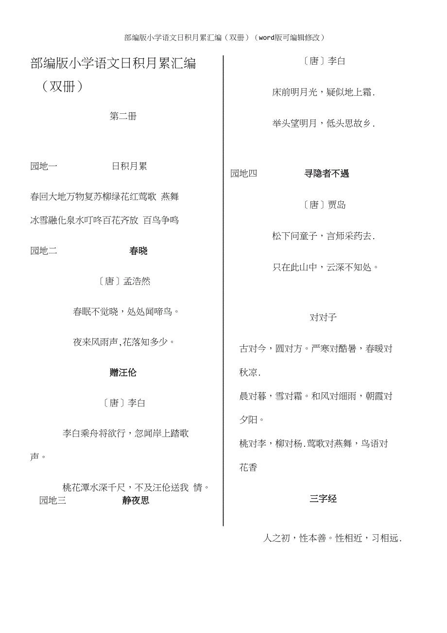 部编版小学语文日积月累汇编(双册)_第3页