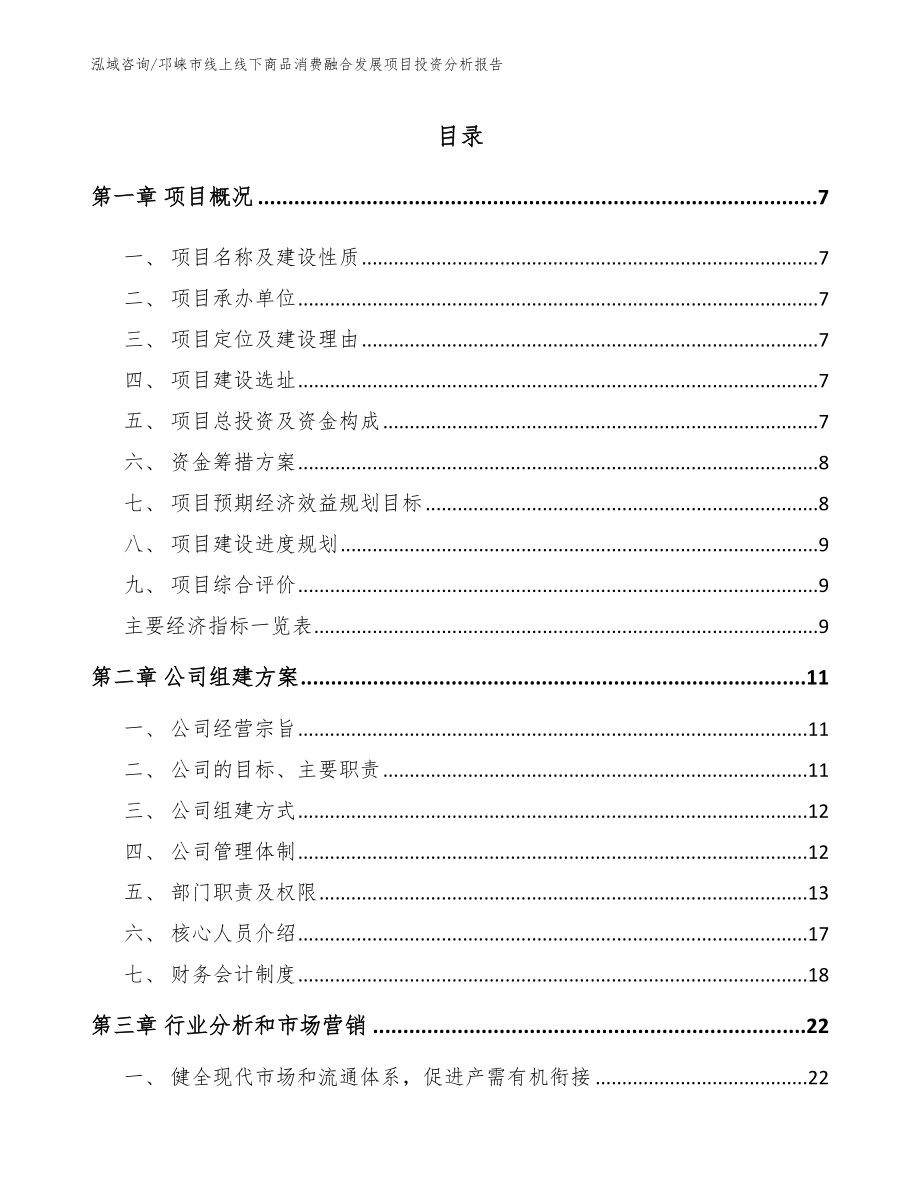 邛崃市线上线下商品消费融合发展项目投资分析报告（参考范文）_第1页