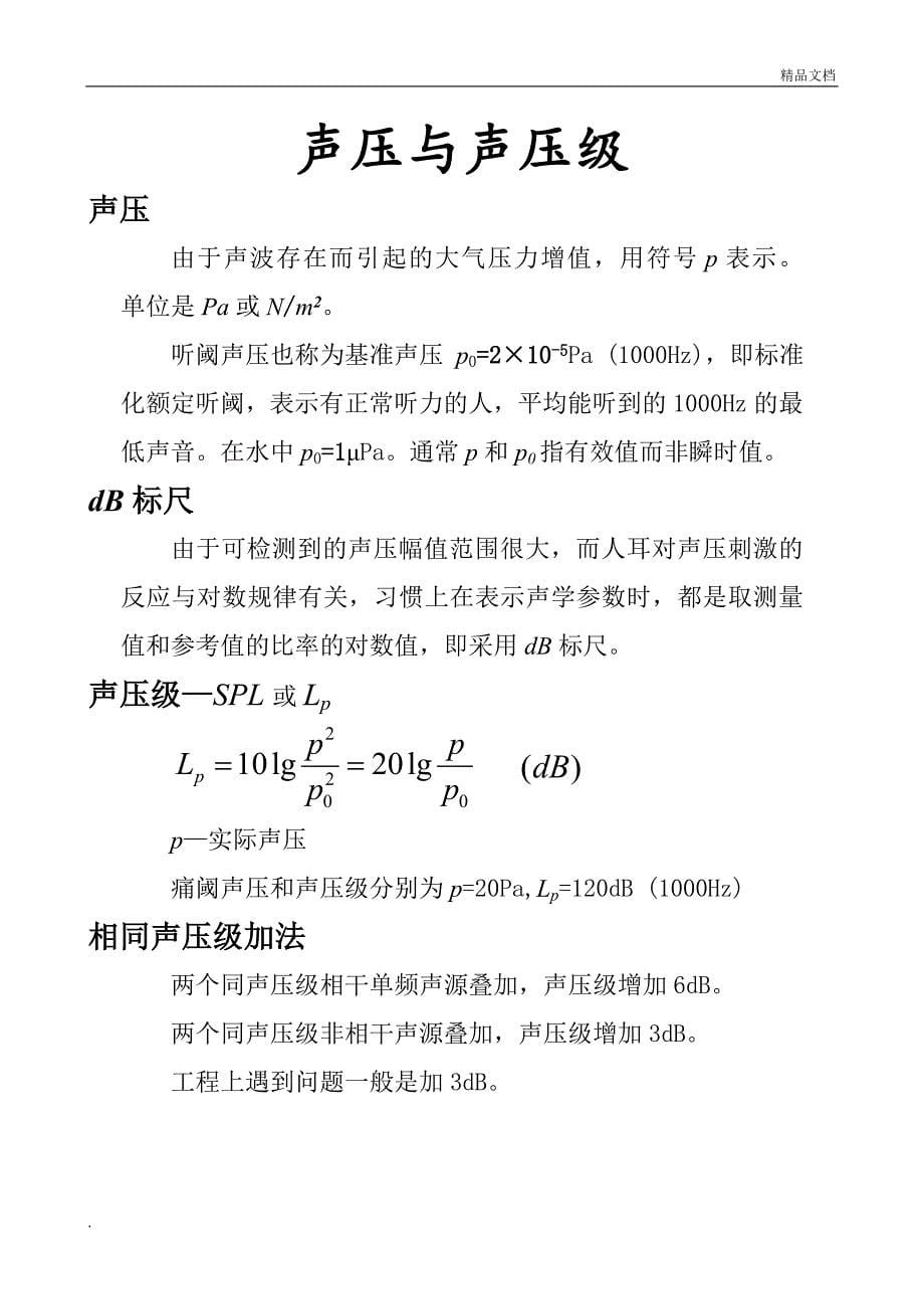 声学基础知识(整理)_第5页