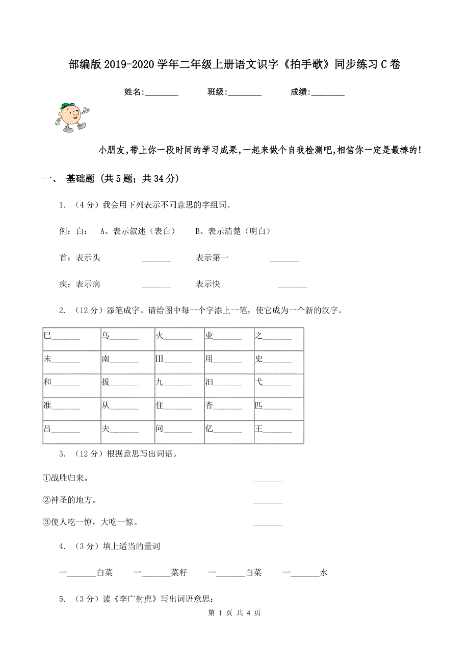 部编版2019-2020学年二年级上册语文识字《拍手歌》同步练习C卷.doc_第1页