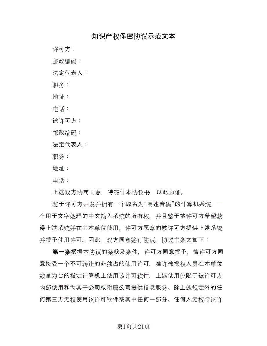 知识产权保密协议示范文本（六篇）.doc_第1页