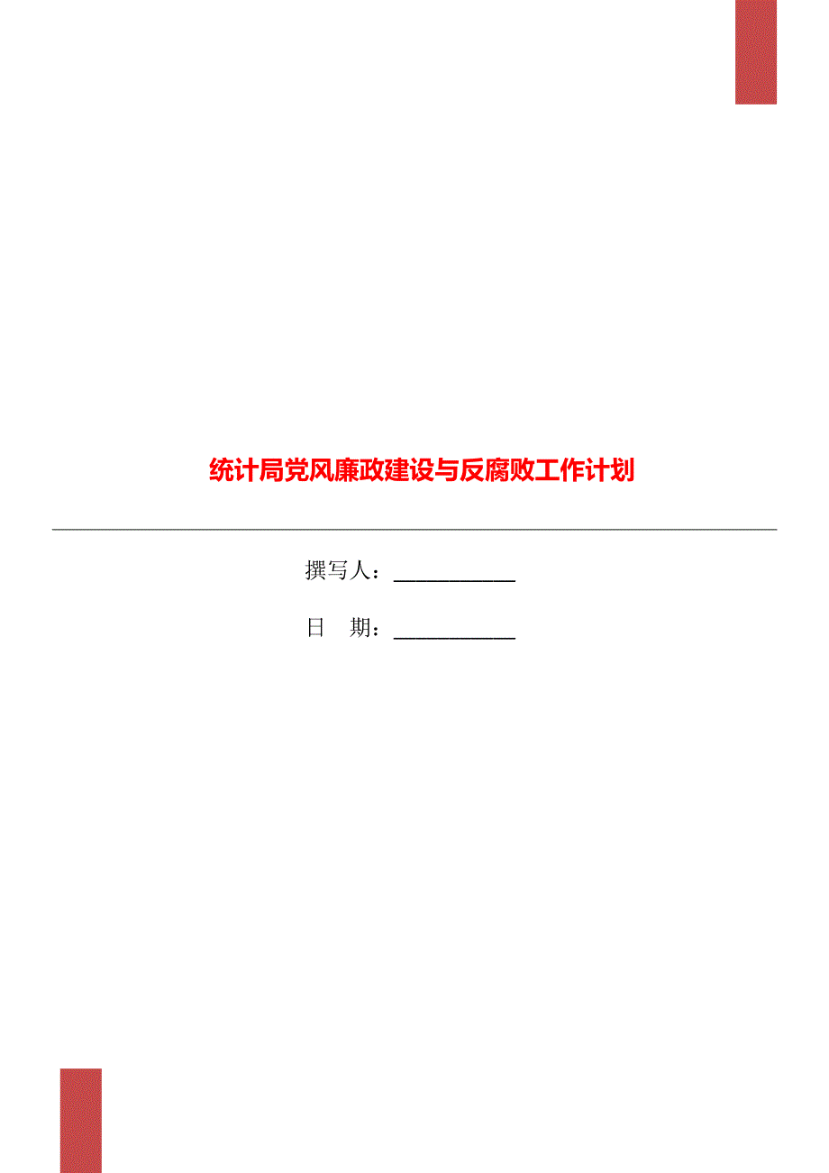 统计局党风廉政建设与反腐败工作计划_第1页