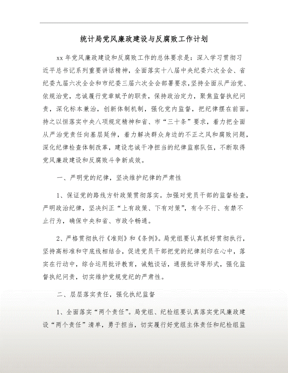 统计局党风廉政建设与反腐败工作计划_第2页