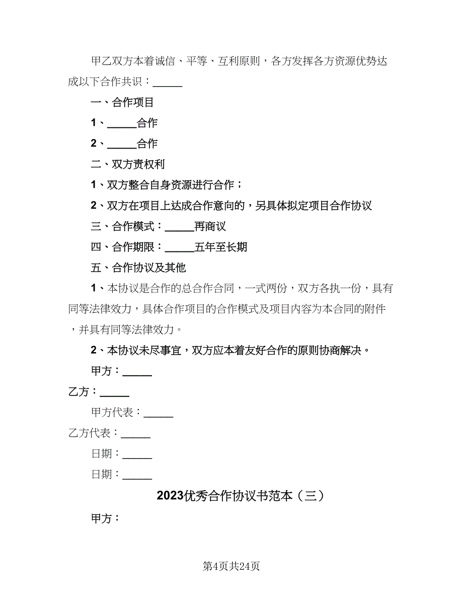 2023优秀合作协议书范本（9篇）_第4页