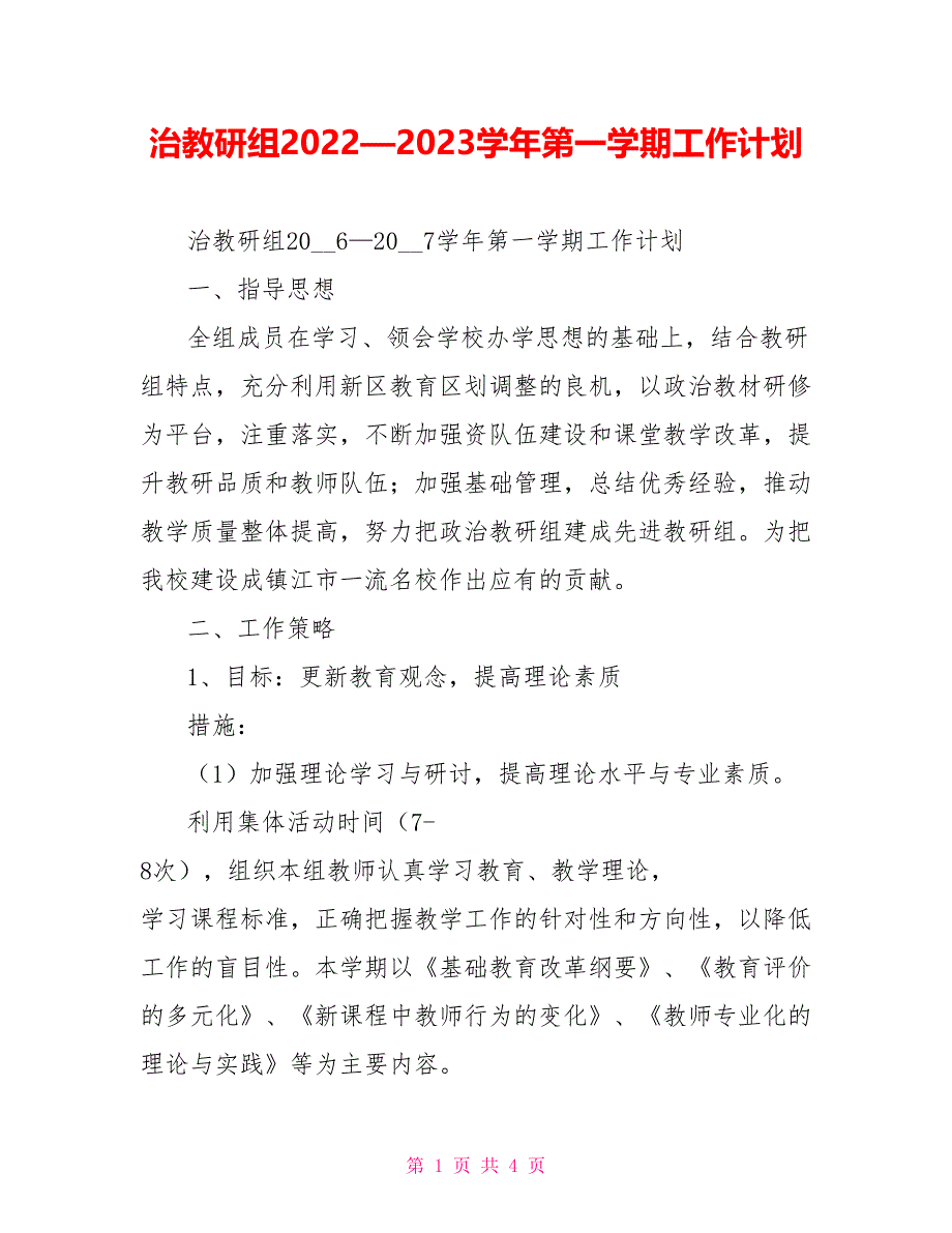 治教研组2022—2023学年第一学期工作计划_第1页