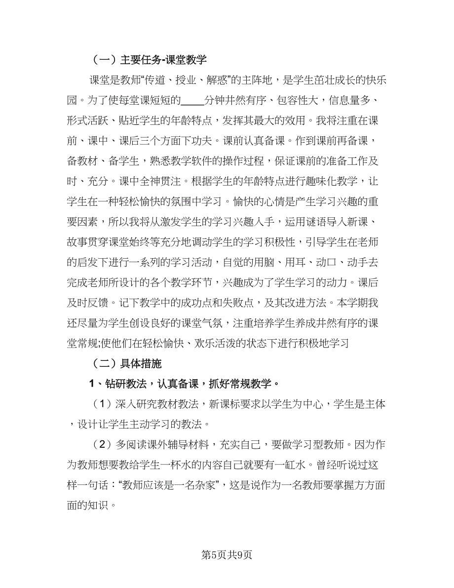 2023个人教师工作计划（4篇）.doc_第5页