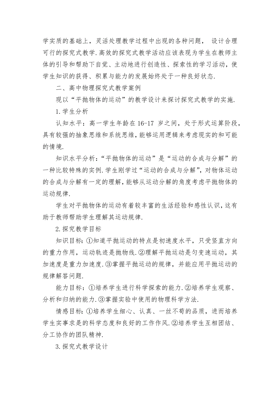 高中物理教学中开展探究式教学优秀获奖科研论文_第2页