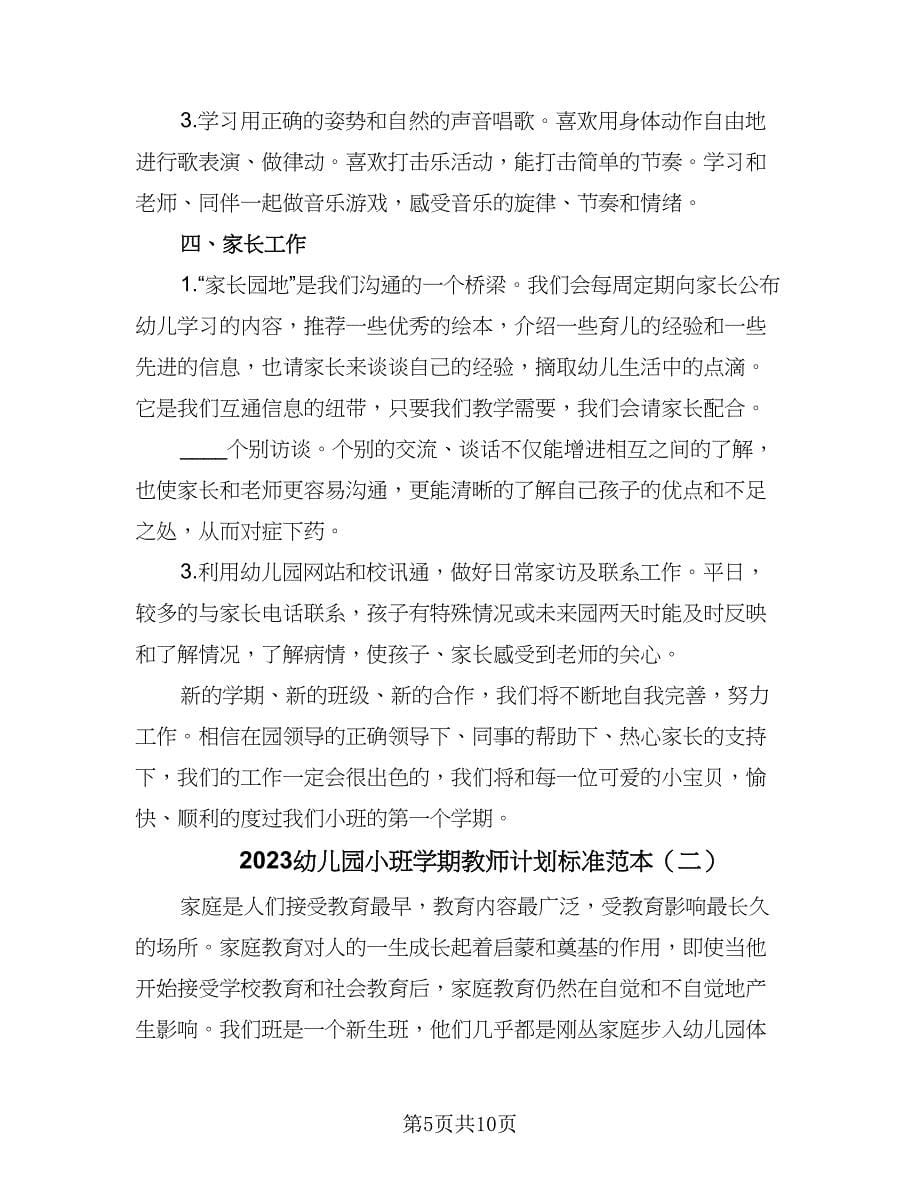 2023幼儿园小班学期教师计划标准范本（三篇）.doc_第5页