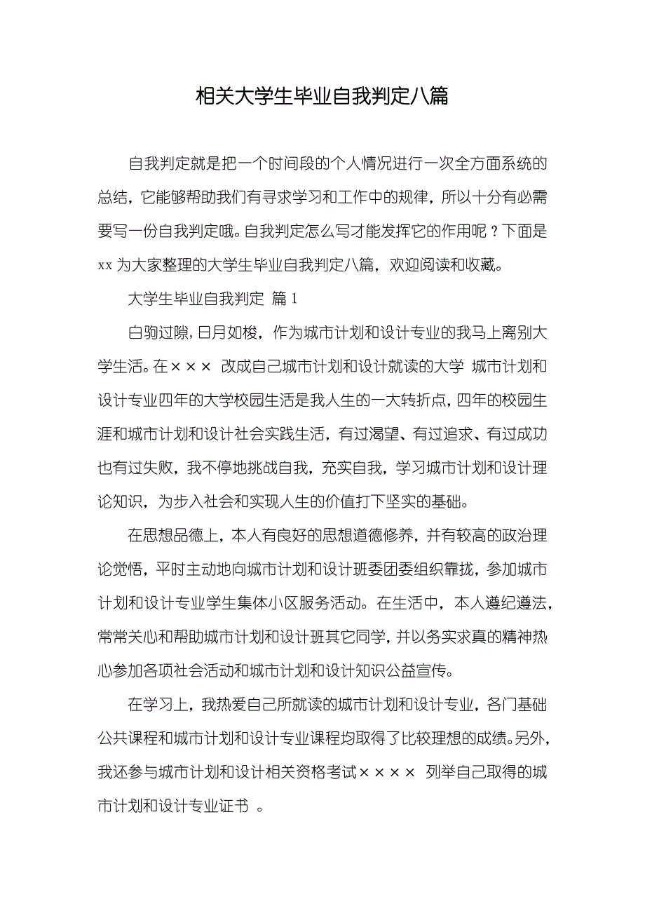 相关大学生毕业自我判定八篇_第1页