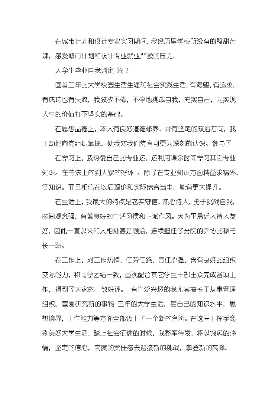 相关大学生毕业自我判定八篇_第2页