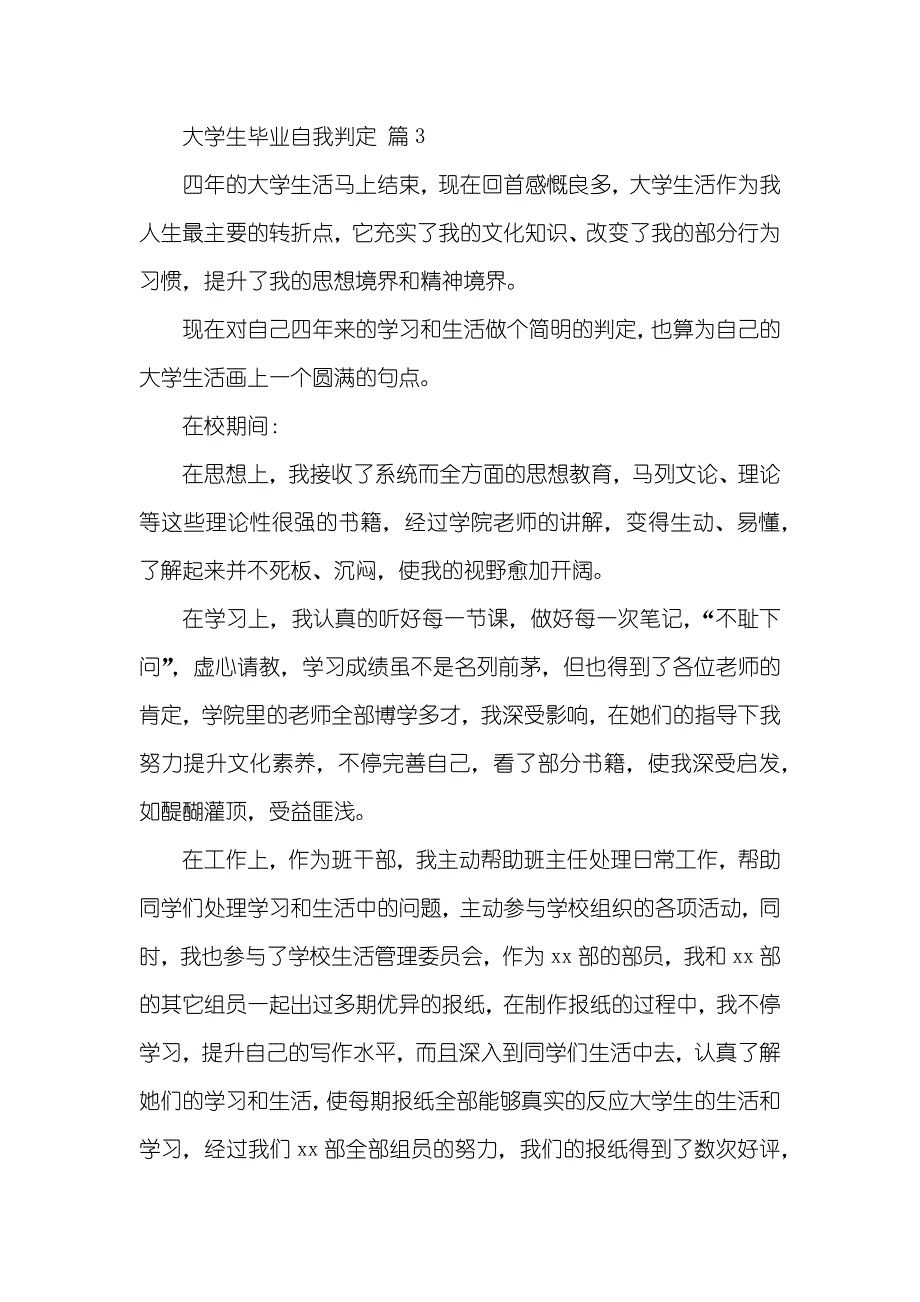 相关大学生毕业自我判定八篇_第3页