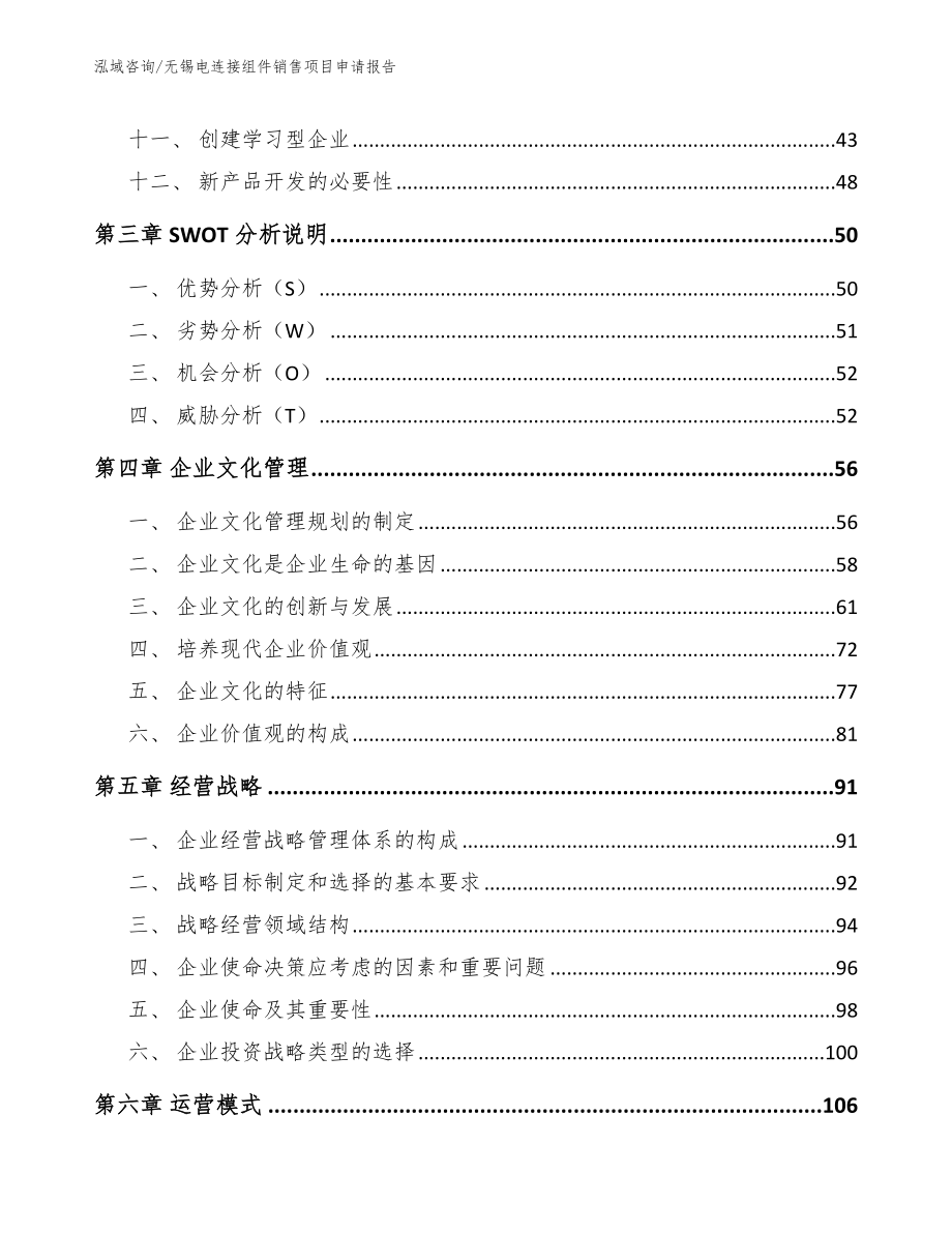 无锡电连接组件销售项目申请报告_范文模板_第3页