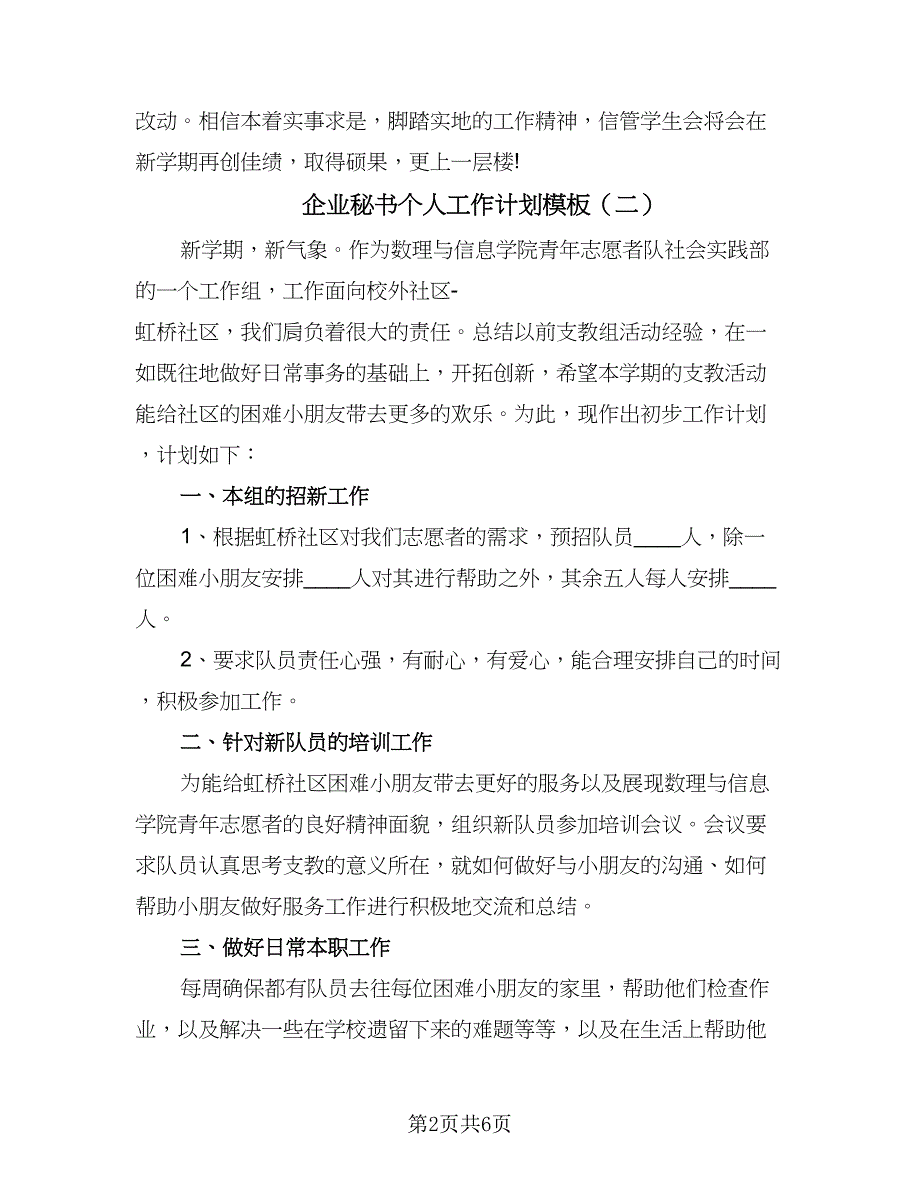 企业秘书个人工作计划模板（三篇）.doc_第2页