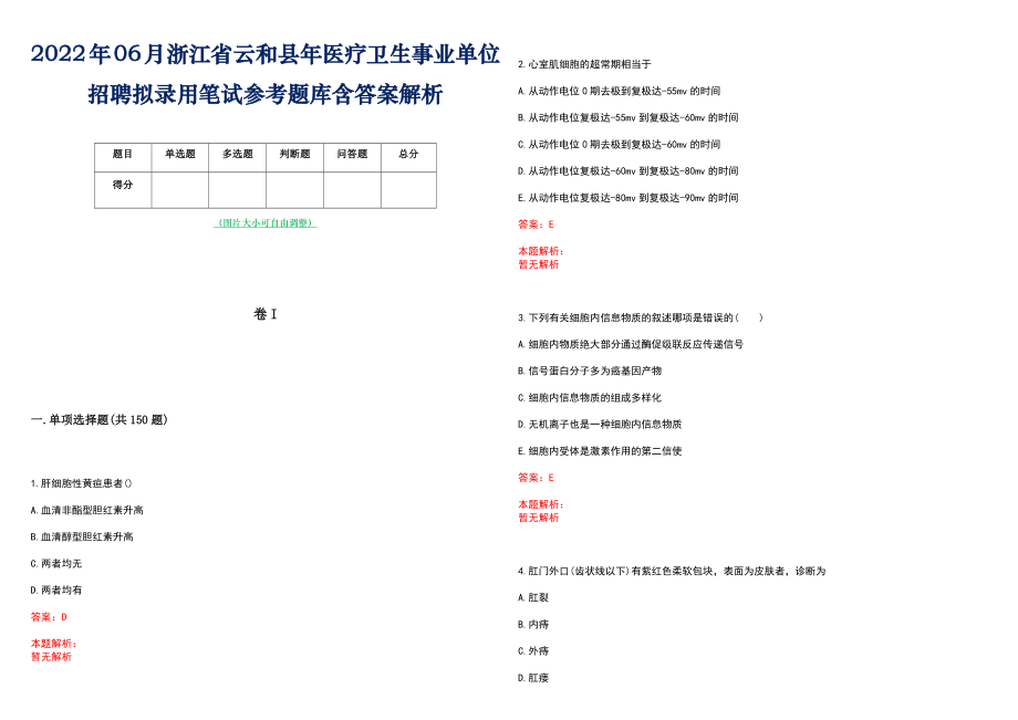 2022年06月浙江省云和县年医疗卫生事业单位招聘拟录用笔试参考题库含答案解析