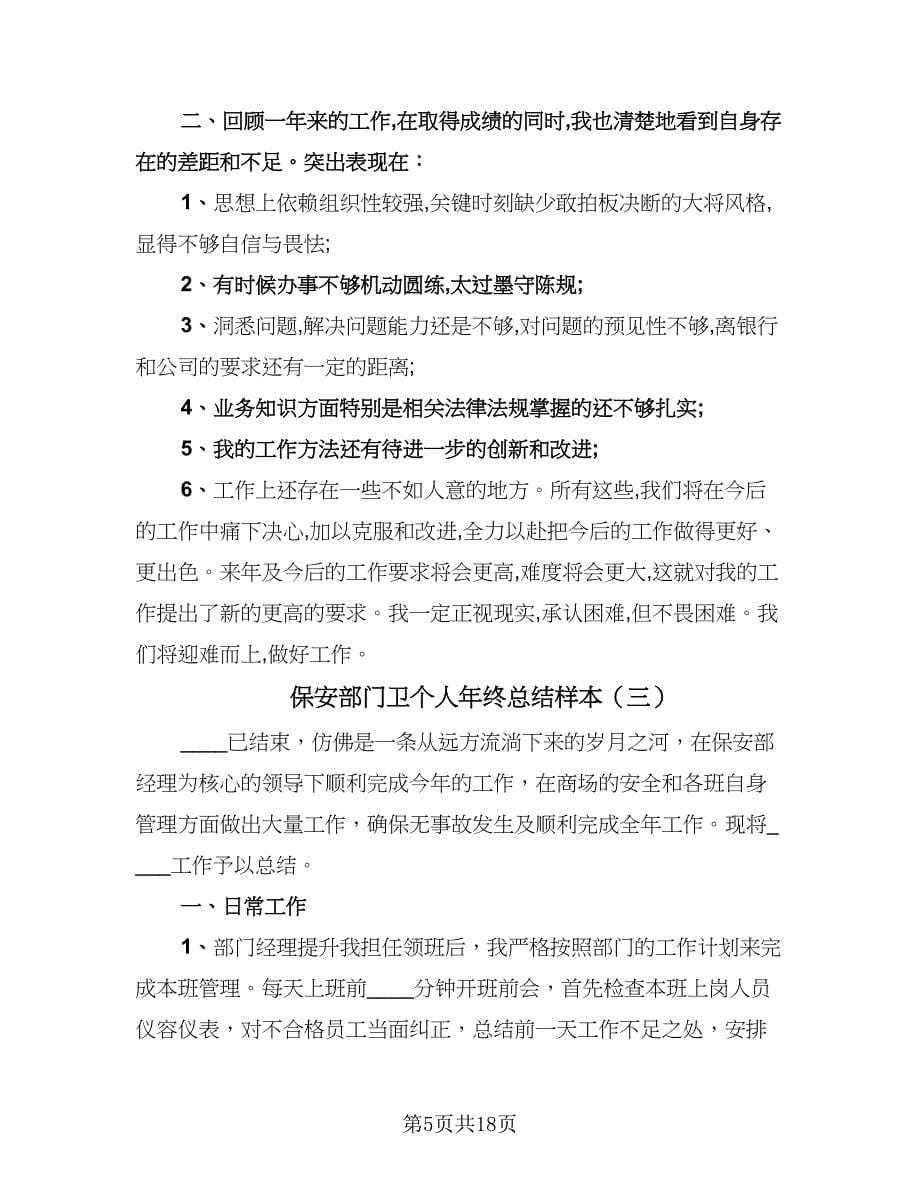 保安部门卫个人年终总结样本（六篇）.doc_第5页