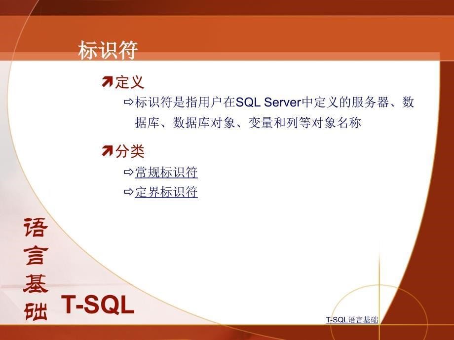 T-SQL基础和存储过程.ppt_第5页