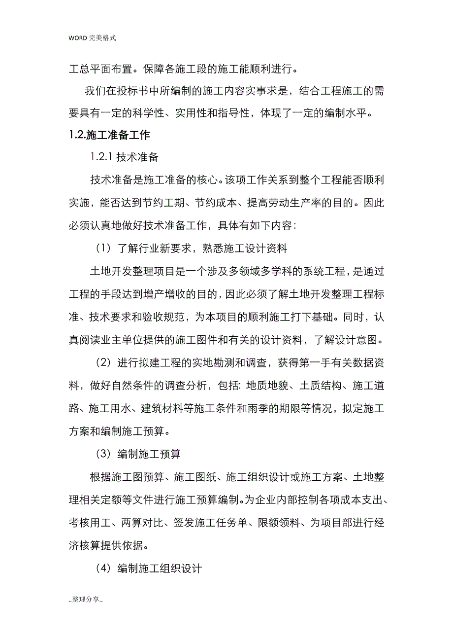 土地整理项目[高标准基本农田建设项目]实施计划方案说明_第4页