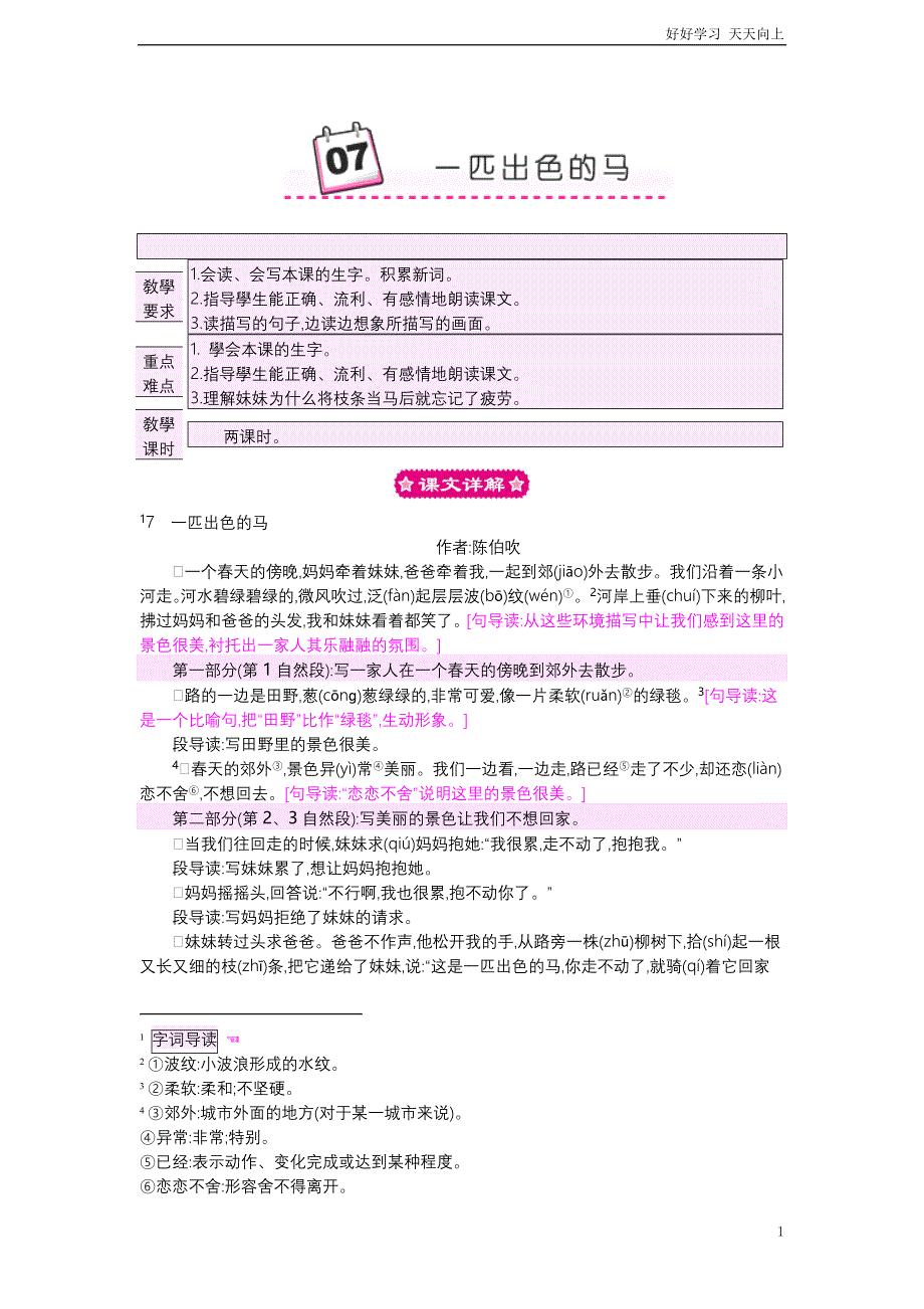 人教部编版版小学语文二年级下册-一匹出色的马-名师教学教案含反思+板书_第1页