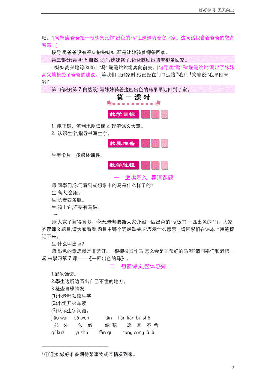 人教部编版版小学语文二年级下册-一匹出色的马-名师教学教案含反思+板书_第2页