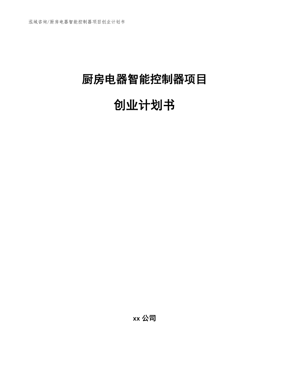 厨房电器智能控制器项目创业计划书_模板_第1页