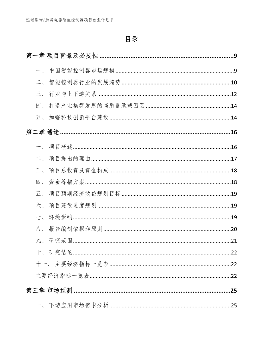 厨房电器智能控制器项目创业计划书_模板_第2页