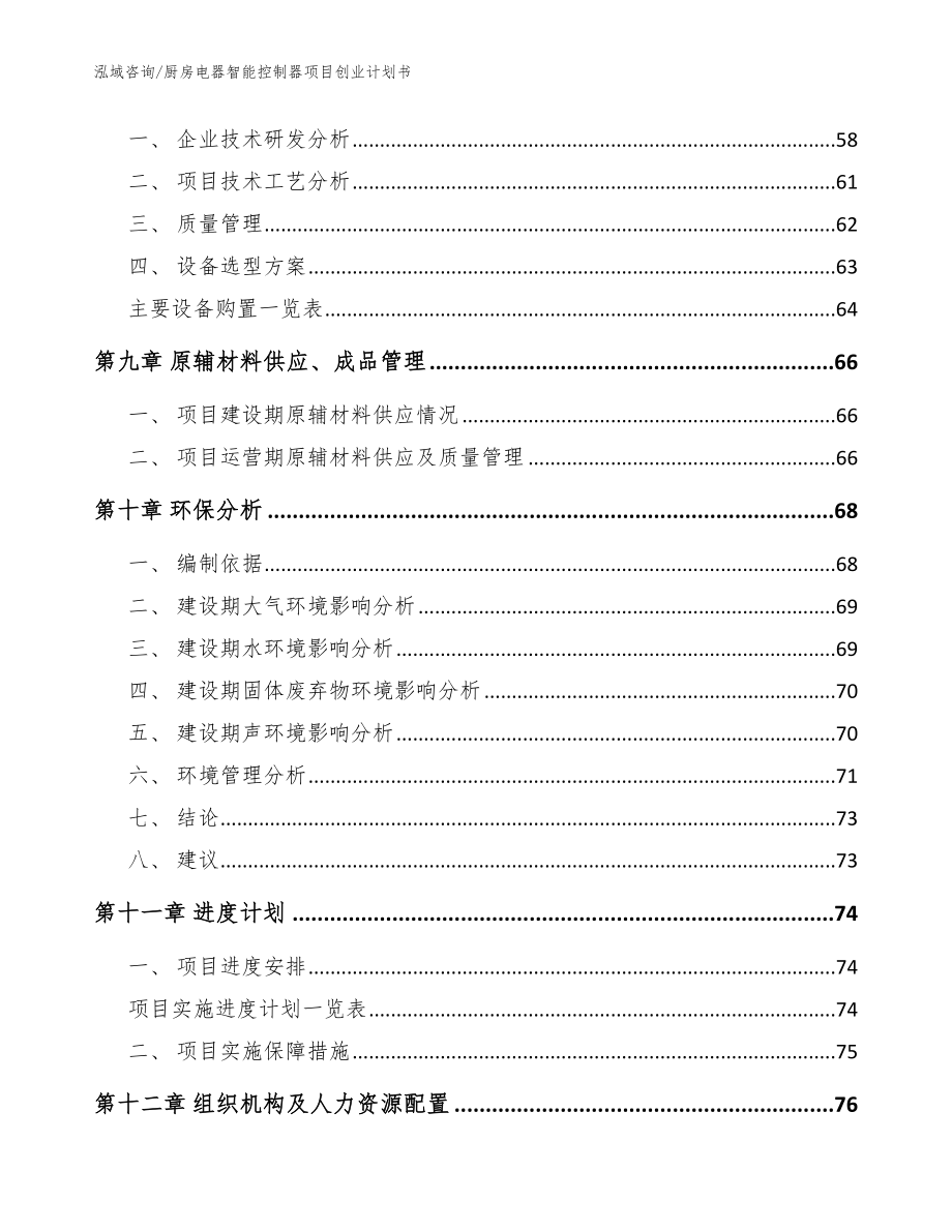 厨房电器智能控制器项目创业计划书_模板_第4页