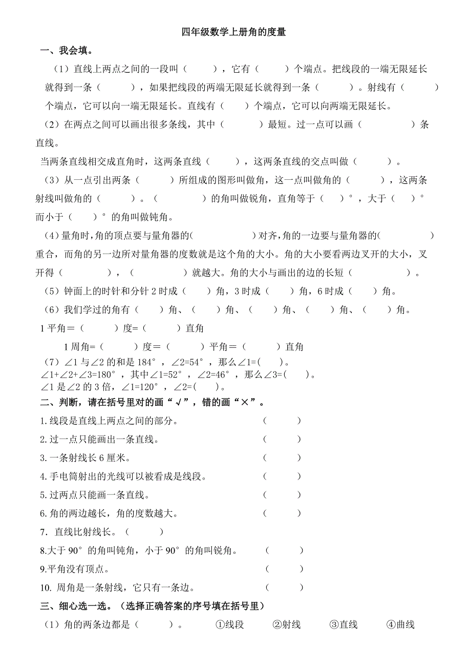 四年级数学上册角的度量习题.doc_第1页