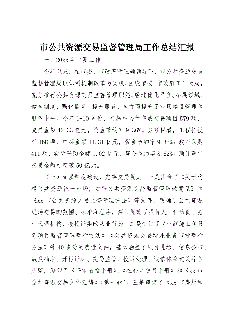 市公共资源交易监督管理局工作总结报告_第1页