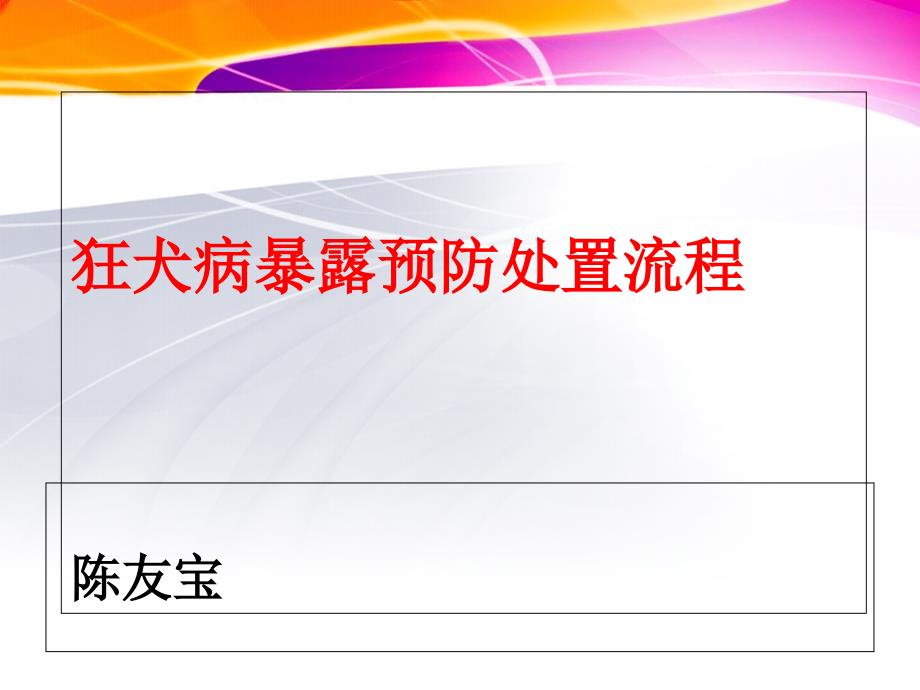 狂犬病暴露预防处置流程_第1页