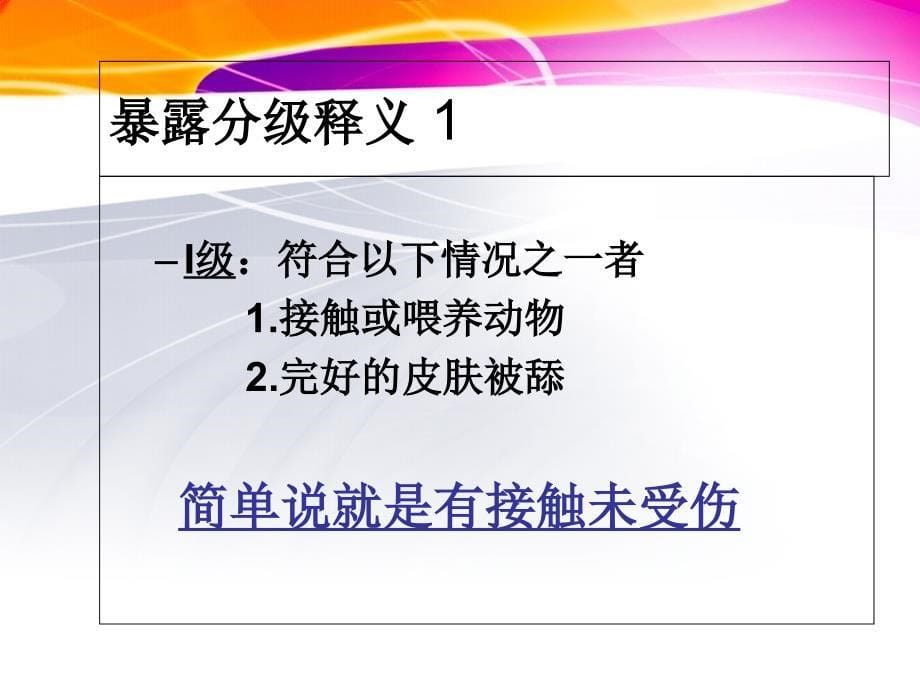 狂犬病暴露预防处置流程_第5页