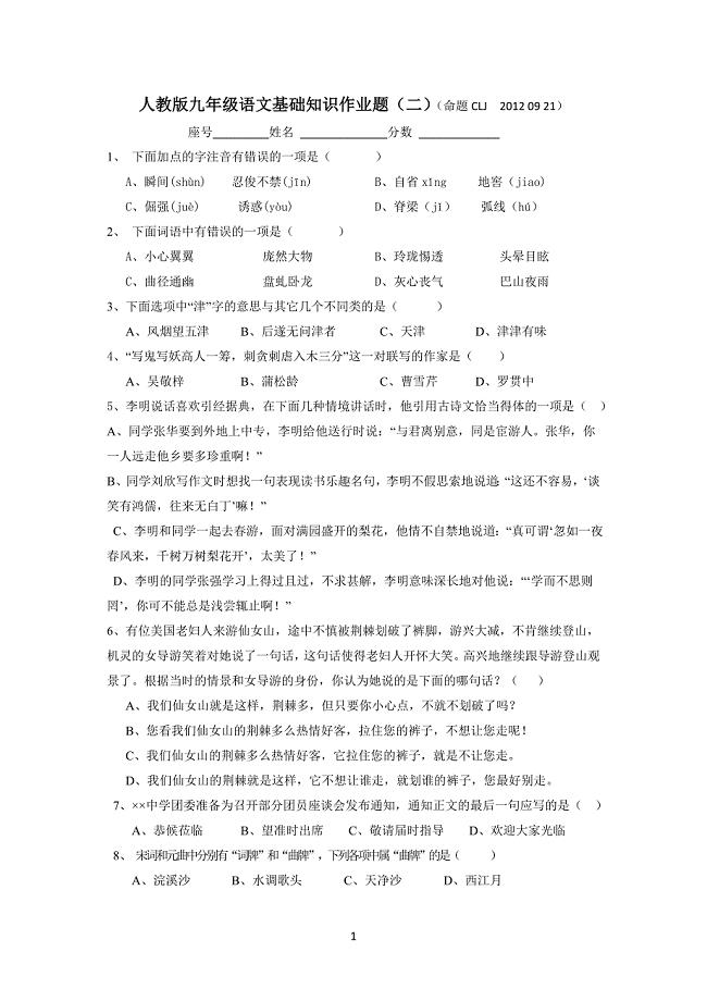 人教版九年级语文基础知识作业题.doc