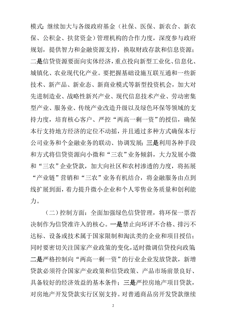 银行信贷投放指导意见.doc_第2页