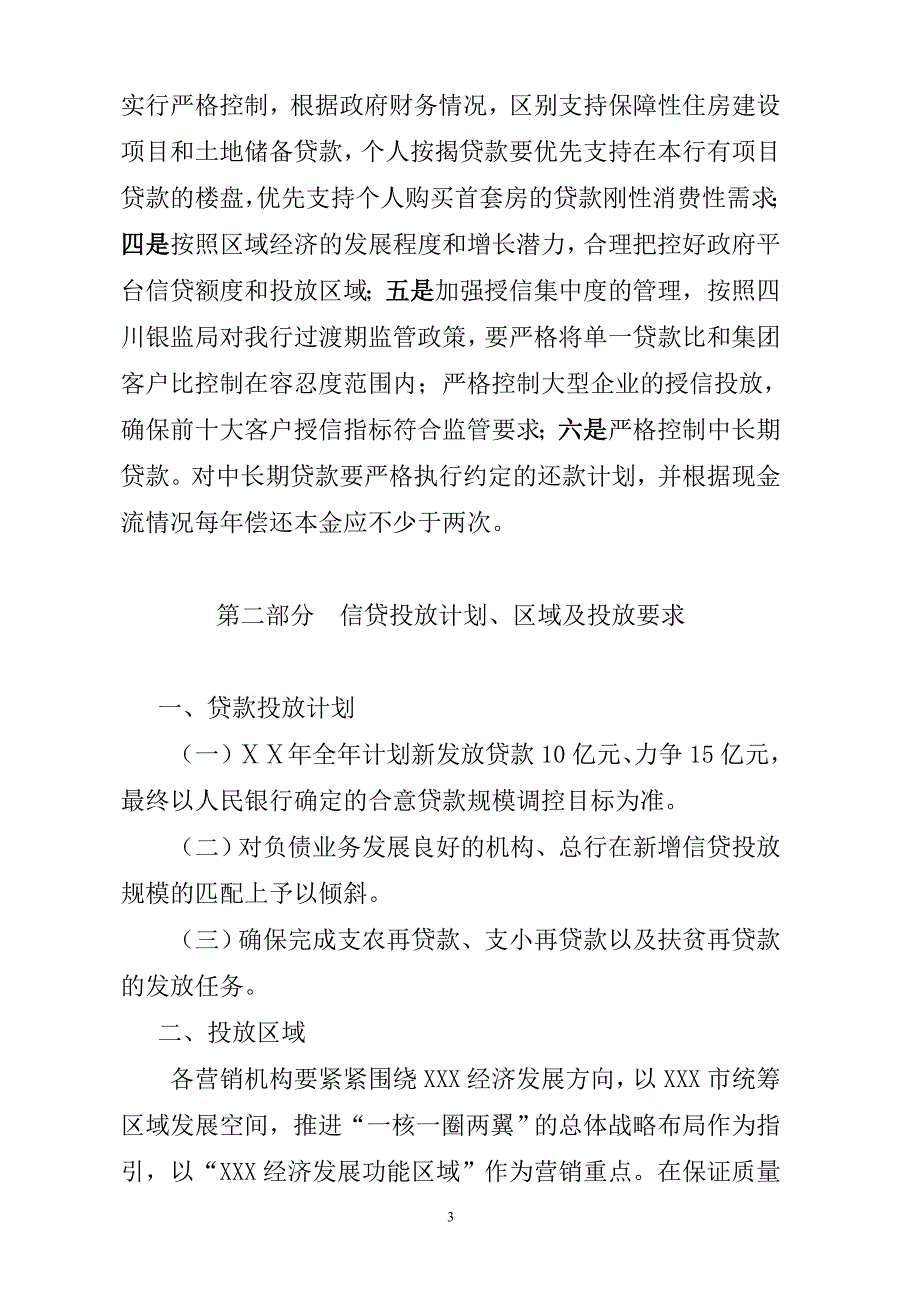 银行信贷投放指导意见.doc_第3页