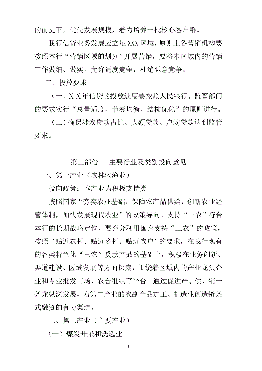 银行信贷投放指导意见.doc_第4页