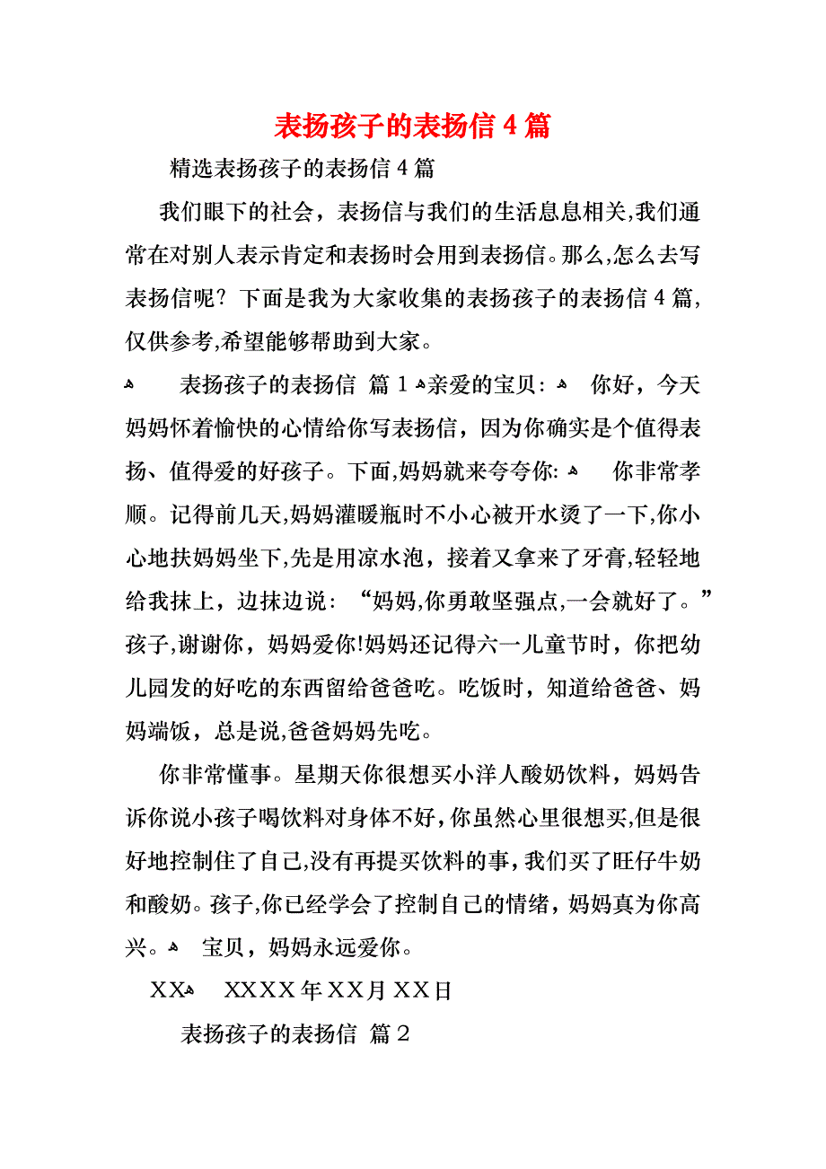 表扬孩子的表扬信4篇_第1页