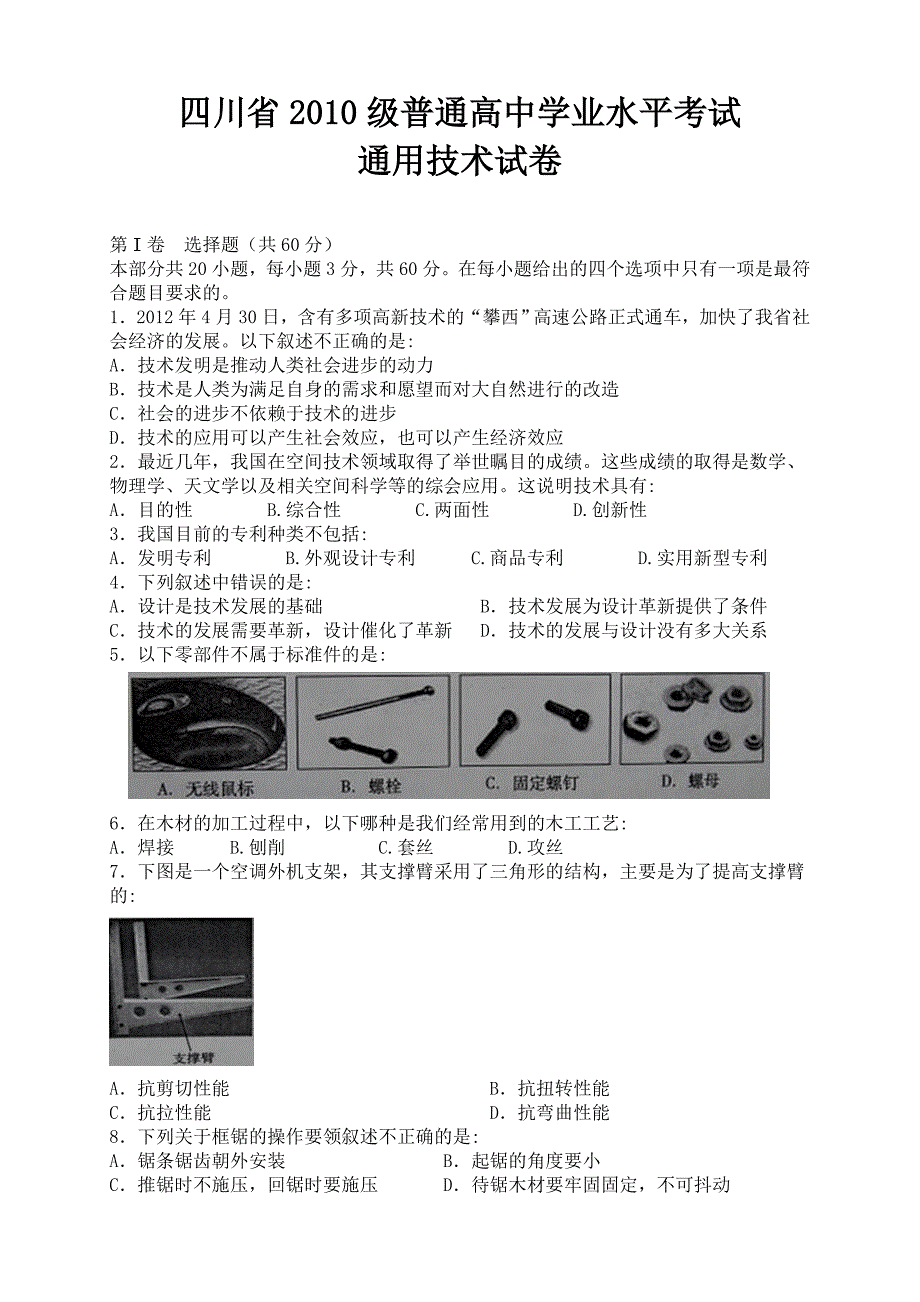 2010级四川省通用技术会考试题及答案_第1页